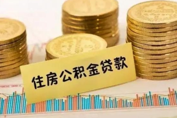 甘肃住房公积金封存可以取出吗（住房公积金封存可以提取吗?）