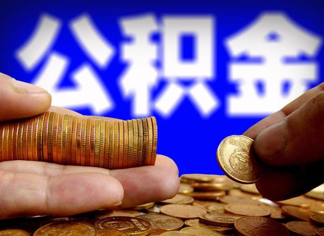 甘肃公积金全额取中介（公积金提现中介费用）